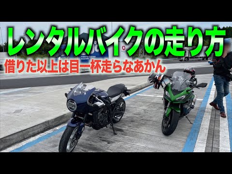 [モトブログ三重県]レンタルバイクの走り方 借りた以上は目一杯走る