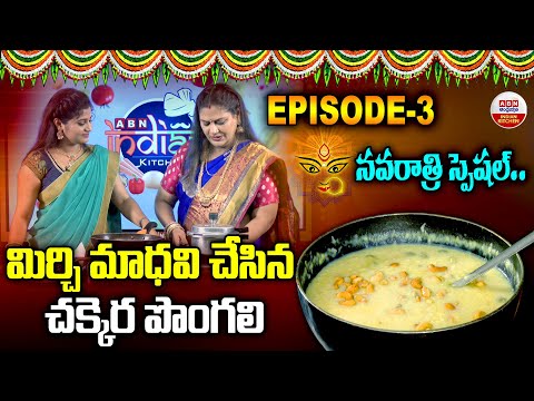 మిర్చి మాధవి చేసిన చక్కెర పొంగలి | Navaratri Special | Chakkera Pongali Recipe By Mirchi Madhavi