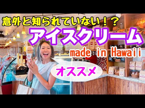 【ハワイ】意外と知らない！？ハワイ生まれの超おすすめ！アイスクリーム屋さん