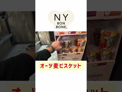 オーツ麦 犬用ビスケット【NY BONE BONE】自然な甘みで種類も豊富 #小麦不使用 #犬用おやつ