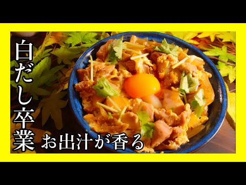 【白だし味に飽きたあなたに贈る】出汁かおる！！基本の親子丼｜いつもよりワンランク上を目指すための下ごしらえ｜