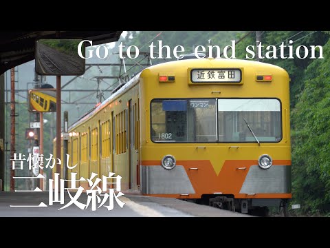 三岐鉄道 三岐線　〜昔懐かし、終着駅へ。〜