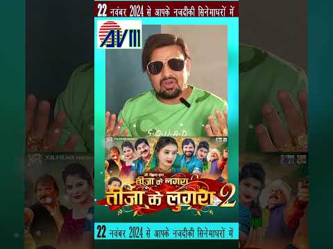 Teeja Ke Lugra 2 | Cg Film | Promotion Video | Rinku Raja | Chhattisgarhi Movie 2024 #cgshort