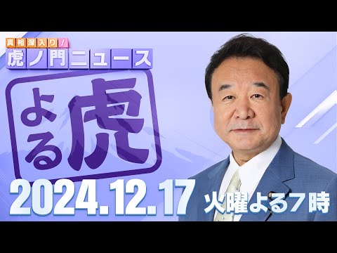 【虎ノ門ニュース】宮沢洋一税調会長だけじゃない…１０３万の壁引き上げ交渉ができない自由民主党　青山繁晴 2024/12/17(火)