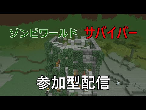 マイクラ統合版参加型 　ゾンビワールドサバイバー　シーズン1 　初見さん常連さん大歓迎配信