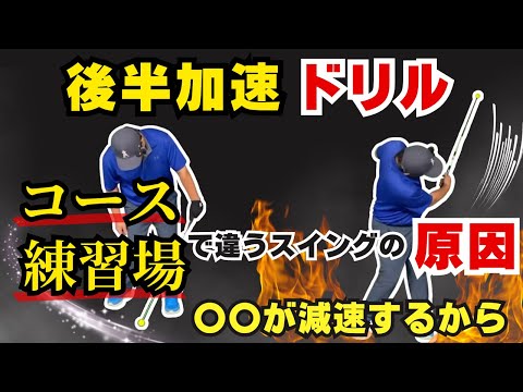 練習だと気持ちよく打てるのにコースだとなぜ別人になってしまうのか？