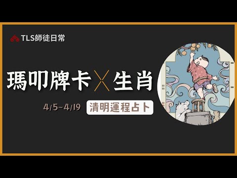 4/5~4/19 清明的節氣占卜｜瑪叩牌卡 VS 十二生肖的運程重點｜