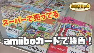 【あつ森】スーパーで売ってるアミーボカードに当たりはあるのか！？シン・アミーボカードコンプリートへの道