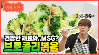 [성시경 레시피] 브로콜리 볶음 | Sung Si Kyung Recipe - Stir-Fried Broccoli