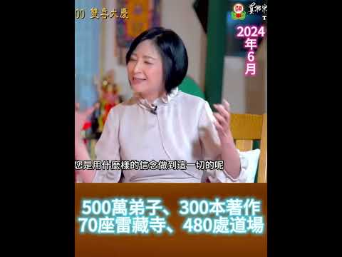 500萬弟子、300本著作、70座雷藏寺、480處道場。