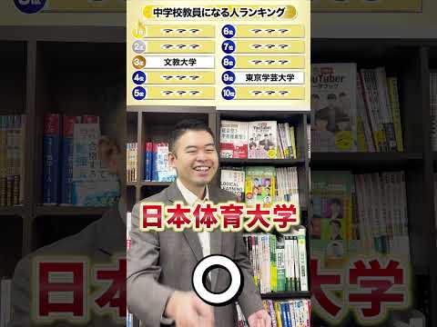 中学校教員になる人ランキング