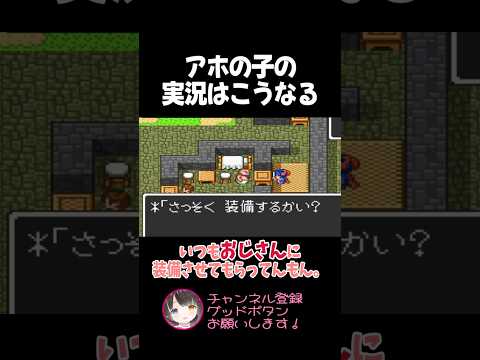 アホの子がドラクエ実況するとこうなる6【面白名場面06】 #shorts #ゲーム実況 #レトロゲーム