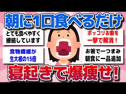 【ガルちゃん】トクホにも負けない！スーパーで買えるあの食材で最強の脂肪燃焼ダイエット！痩せる効果が2倍になる食べ方も教えてw【有益スレ】