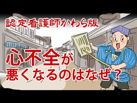 【認定看護師かわら版　必見！”てぇーへんだ！”シリーズ】心不全が悪くなるのはなぜ？