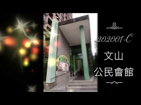 202001 C 文山公民會館