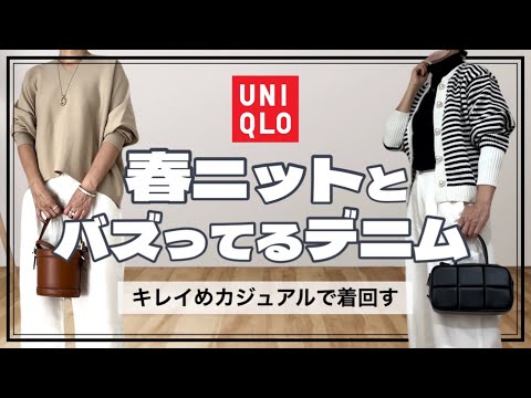 【50代ファッション】春物ニットとUNIQLOのデニムで/きれいめカジュアルなコーデ/7style