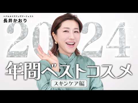 【ベスコス2024👑】長井かおりが選ぶ年間ベストコスメ・スキンケア編🎖️今年もこの時期がやってきた！今年本当に良かったコスメを厳選、大発表します❤️🔥【BESTCOSME2024】