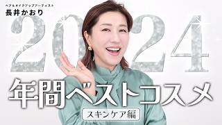 【ベスコス2024👑】長井かおりが選ぶ年間ベストコスメ・スキンケア編🎖️今年もこの時期がやってきた！今年本当に良かったコスメを厳選、大発表します❤️🔥【BESTCOSME2024】