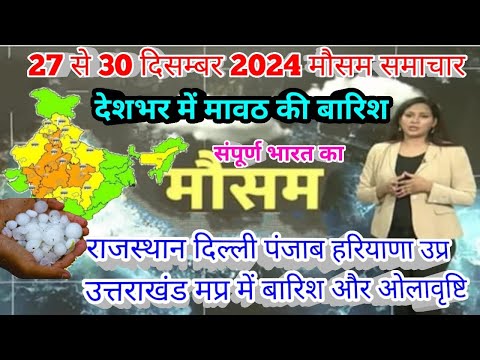 #27 से 30 दिसंबर 2024 सम्पूर्ण भारत मौसम  समाचार  Weather update Mausam ki jaankari | Today Weather