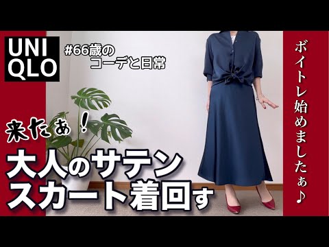 【60代コーデ147】UNIQLOサテンスカートをエレガントにもカジュアルにも着回す/ボイトレに挑戦/60代リアルコーデと日常/151㎝低身長