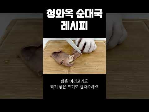 순대국의 황제, 청와옥 순대국 레시피 잠깐 오픈합니다. 얼른 가져가세요.