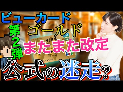 【4/1から】あなたはどう思いますか？ビューゴールドカードがまたまた特典改定【内容解説】