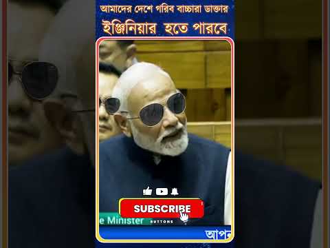 PM Modi : আমাদের দেশে গরিব বাচ্চারা ডাক্তার | ইঞ্জিনিয়ার হতে পারবে