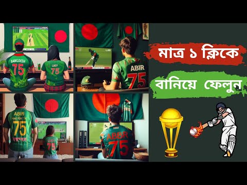 Bangladesh Cricket World Cup Trending Cartoon Jersey Photo | ক্রিকেট ভাইরাল ফটো এডিটিং