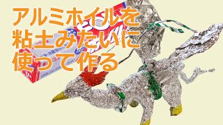 小学校３,４年生図工題材アイデア-アルミホイルで作る立体作品「不思議な生き物」