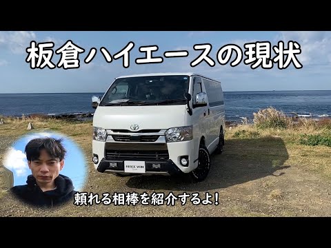 【愛車紹介】板倉ハイエースの現状報告