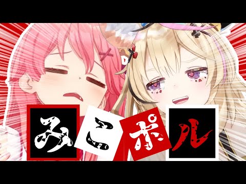 【コラボまとめ】君たちはみこポルを知っているだろうか?[さくらみこ/尾丸ポルカ/切り抜き］