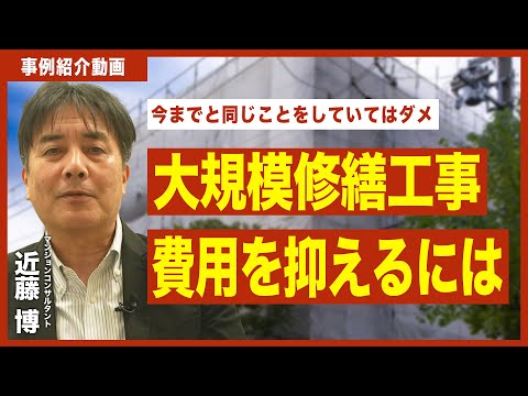 【事例紹介動画】大規模修繕工事費用を抑えるには