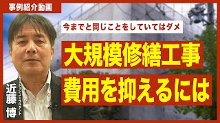 【事例紹介動画】大規模修繕工事費用を抑えるには