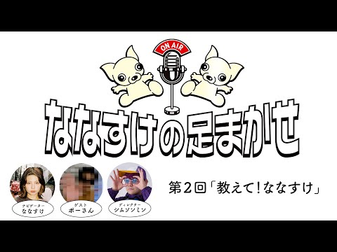 【ラジオ】ななすけの足まかせ 第2回「 教えて！ななすけ」