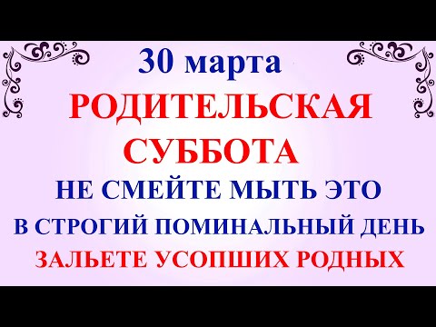 30 марта Родительская Суббота. Что нельзя делать Родительская Суббота. Народные традиции и приметы