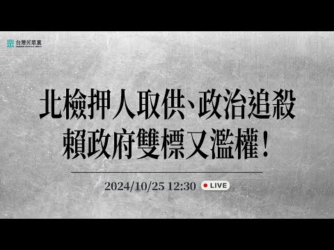 【直播】記者會｜北檢押人取供、政治追殺賴政府雙標又濫權！