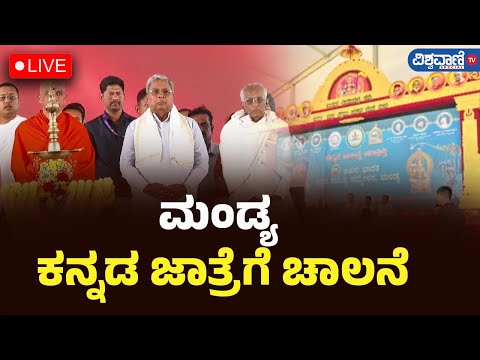 LIVE | Mandya Kannada Sahitya Sammelana | Vishwavani TV Special