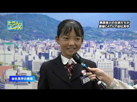 たうんニュース2024年11月「興居島小学校生徒が愛媛CATVで会社見学」