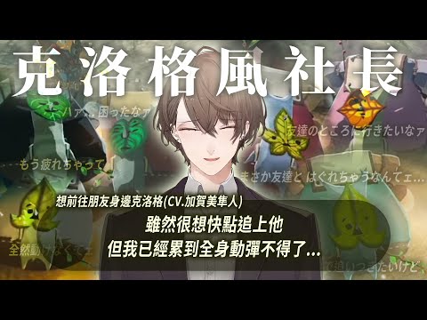 【薩爾達王國之淚】各種找朋友克洛格(CV:社長)混剪【にじさんじ | 加賀美ハヤト 中文字幕】