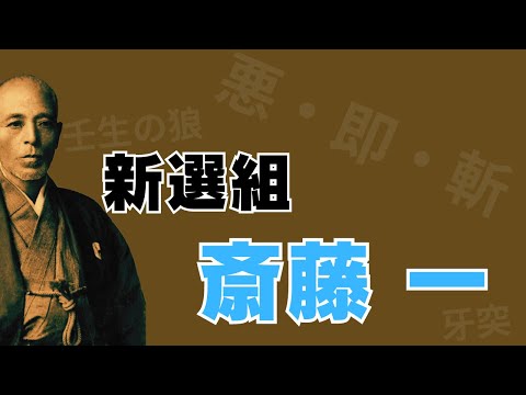 「新選組 斎藤一」剣術の達人と暗殺～若き組頭の実態とは？～