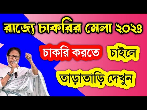 আপনি চাকরি চান,দেখুন তাড়াতাড়ি | রাজ্যে চাকরির মেলা 2024 শুরু,West Bengal Job Fair 2024 Apply Process