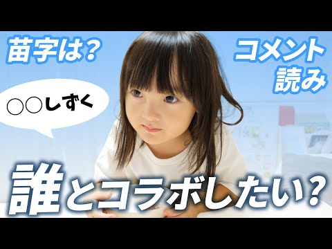 おやつタイムにおしゃべりしながら苗字を考えたり、コメント読んだり、コラボしたいYouTuberを考えてみた