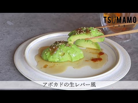 アボカドの生レバー風のレシピ