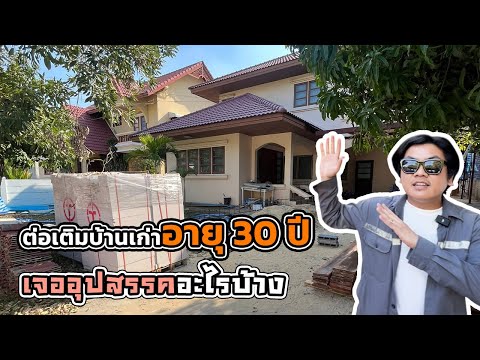 ต่อเติมบ้านอายุ 30 ปี ++ มีอุปสรรคอะไรบ้าง l ม.เอกไพลิน ศรีนครินทร์