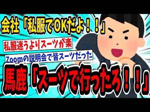 会社説明会「私服でOKだよ！！」大馬鹿野郎「スーツで受けたろ！！」→【2ch面白いスレ】【ゆっくり解説】