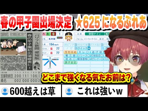 【#ミリしらパワプロ杯】春の甲子園出場が決定し、★625になるぷれあ 強すぎる宝鐘歌劇団まとめ 【宝鐘マリン/ホロライブ/切り抜き】