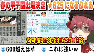 【#ミリしらパワプロ杯】春の甲子園出場が決定し、★625になるぷれあ 強すぎる宝鐘歌劇団まとめ 【宝鐘マリン/ホロライブ/切り抜き】