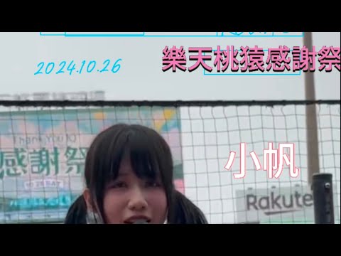 2024.10.26 樂天桃猿感謝祭 小帆演唱