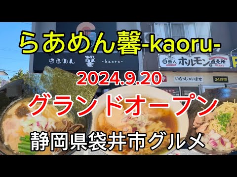 【らあめん馨-kaoru-】朝7:00から営業‼️袋井市に新しくラーメン屋さんがオープン！