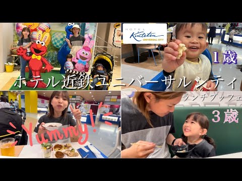 USJ公式【ホテル近鉄ユニバーサルシティ/イーポックでランチブッフェ♪】子連れ（3歳＆1歳）